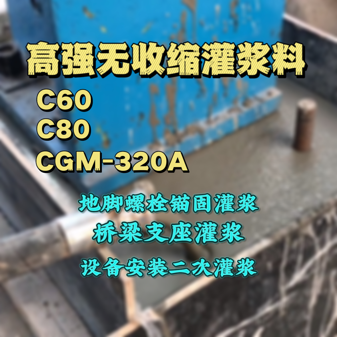 白水灌浆料加水多了、稀了会有什么影响？